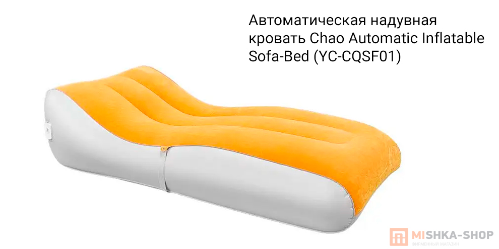 Автоматическая надувная кровать Chao Automatic Inflatable Sofa-Bed (YC-CQSF01)