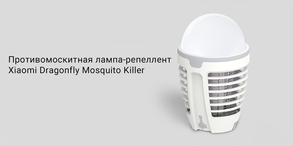 Противомоскитная лампа-репеллент Xiaomi Dragonfly Mosquito Killer