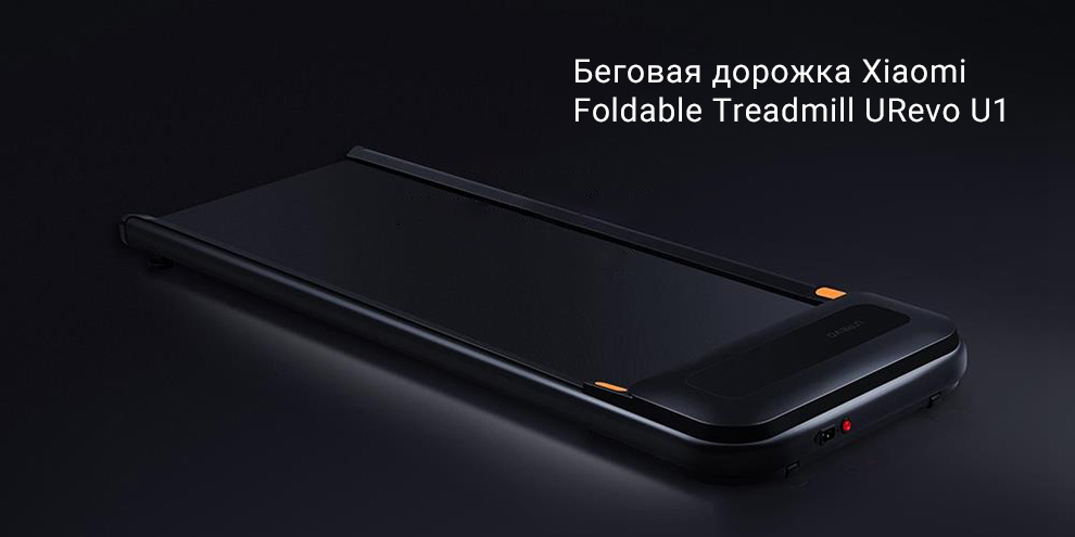 Беговая дорожка Xiaomi Foldable Treadmill URevo U1