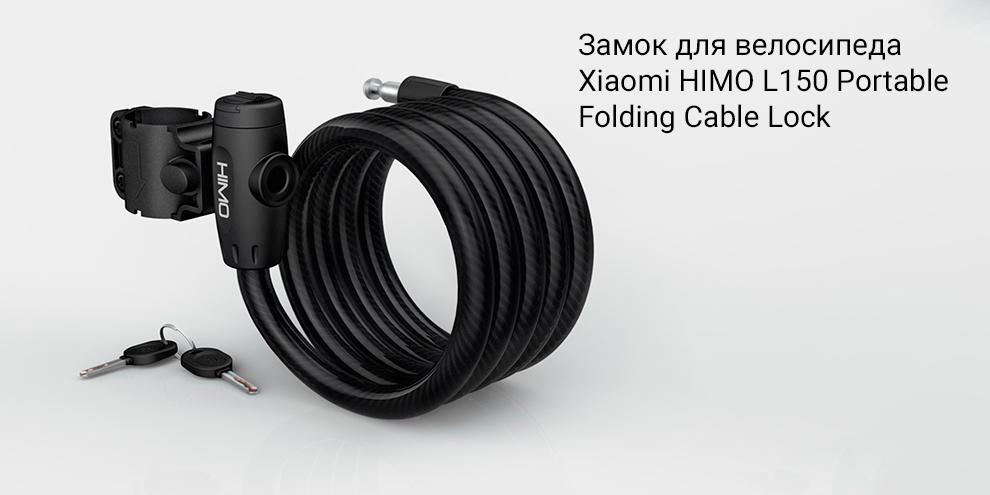 Замок для велосипеда Xiaomi HIMO L150 Portable Folding Cable Lock