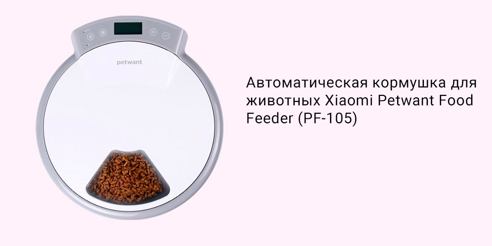 Автоматическая кормушка для животных Xiaomi Petwant Food Feeder (PF-105)