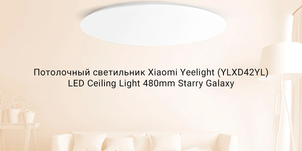 Потолочный светильник Xiaomi Yeelight (YLXD42YL) LED Ceiling Light 480mm Starry Galaxy